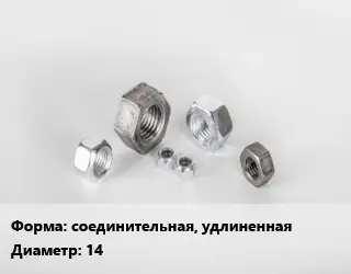 Гайка соединительная, удлиненная D=14